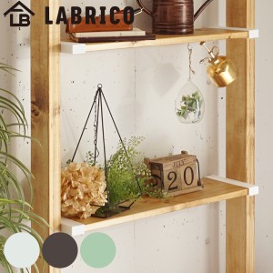 棚受 LABRICO ラブリコ DIY パーツ 1×8材 棚 ラック 同色1セット （ 部品 突っ張り つっぱり 壁 収納 壁面収納 賃貸 簡単取付 シェルフ 