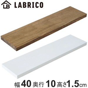 棚板 LABRICO ラブリコ パイン集成材 白 茶 幅40×奥行10×高さ1.5cm （ パイン材 木材 長さ40cm 板 DIY ディスプレイ 飾り棚 壁面収納 