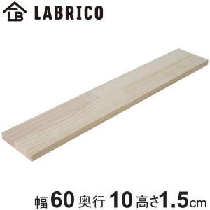 棚板 LABRICO ラブリコ パイン集成材 無塗装 幅60×奥行10×高さ1.5cm （ パイン材 木材 長さ60cm 板 DIY ディスプレイ 飾り棚 収納 壁面