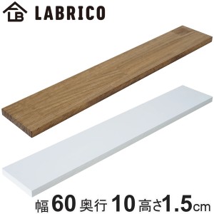 棚板 LABRICO ラブリコ パイン集成材 白 茶 幅60×奥行10×高さ1.5cm （ パイン材 木材 長さ60cm 板 DIY ディスプレイ 飾り棚 壁面収納 