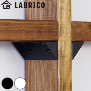 シェルフサポート LABRICO ラブリコ アイアン DIY パーツ 棚 ラック 同色 1セット （ 棚受けパーツ 2×4材用 1×4材用 突っ張り 収納 壁