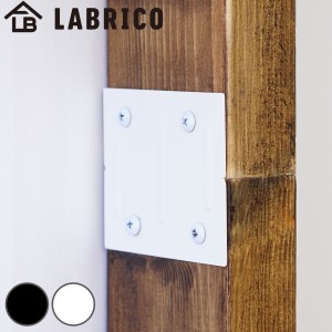 ジョイント LABRICO ラブリコ アイアン DIY パーツ 柱 ラック 同色 1セット （ 連結パーツ 2×4材用 1×4材用 突っ張り 収納 壁面収納 賃