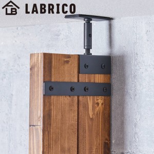 連結パーツ 横2本用 LABRICO ラブリコ アイアン （ パーツ 部品 連結 DIY 1×4 2×4 突っ張り 収納 つっぱり 壁面収納 壁 間仕切り 賃貸 