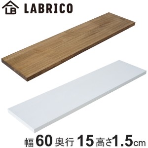 棚板 LABRICO ラブリコ パイン集成材 白 茶 幅60×奥行15×高さ1.5cm （ 板 パーツ DIY 60cm パイン材 飾り棚 収納 壁面収納 壁 収納用品