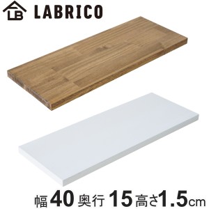 棚板 LABRICO ラブリコ パイン集成材 白 茶 幅40×奥行15×高さ1.5cm （ 板 パーツ DIY 40cm パイン材 飾り棚 収納 壁面収納 壁 収納用品
