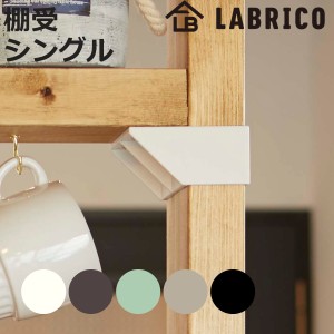 棚受 シングル LABRICO ラブリコ DIY パーツ 2×4材 棚 ラック 同色1セット （ 部品 2×4専用 突っ張り つっぱり 壁 収納 壁面収納 賃貸 