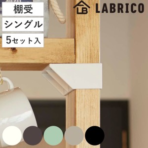 棚受 シングル LABRICO ラブリコ DIY パーツ 2×4材 棚 ラック 同色5セット （ 部品 2×4専用 突っ張り つっぱり 壁 収納 壁面収納 賃貸 