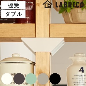 棚受 ダブル LABRICO ラブリコ DIY パーツ 2×4材 棚 ラック 同色1セット （ 部品 2×4専用 突っ張り つっぱり 壁 収納 壁面収納 賃貸 簡