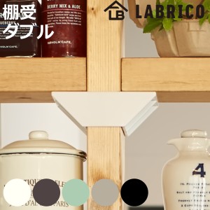 棚受 ダブル LABRICO ラブリコ DIY パーツ 2×4材 棚 ラック 同色1セット （ 部品 2×4専用 突っ張り つっぱり 壁 収納 壁面収納 賃貸 簡