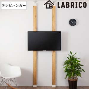 テレビハンガー LABRICO ラブリコ テレビ 壁掛け 32〜60 インチ 対応 （ 突っ張り DIY パーツ テレビラック テレビスタンド 壁寄せ 2×4 