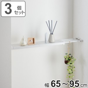 つっぱり棚 3個セット 突っ張り棚24M 取付寸法65〜95cm スリムメッシュ （ ツッパリ つっぱり 棚 収納 スリム 伸縮棚 ラック トイレ 洗面