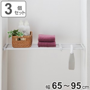 つっぱり棚 3個セット 突っ張り棚27M 取付寸法65〜95cm パイプ （ ツッパリ つっぱり 棚 収納 伸縮棚 ラック トイレ 洗面所 玄関 小物置