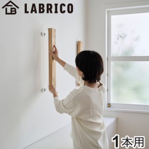 浮かせる家具ブラケット 1本用 LABRICO ラブリコ （ 壁面収納 DIY ブラケット パーツ 棚 壁 収納 賃貸 ラック 壁付け ウォールラック 壁