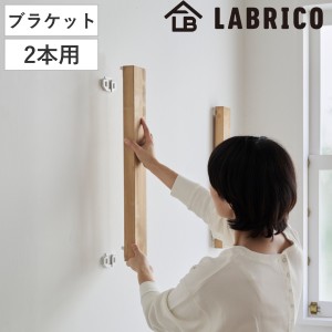 浮かせる家具ブラケット 2本用 LABRICO ラブリコ （ 壁面収納 DIY ブラケット パーツ 棚 壁 収納 賃貸 ラック 壁付け ウォールラック 壁