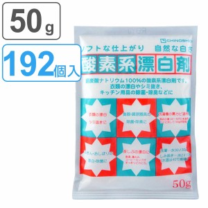 酸素系漂白剤 50g 192個入り （ 酸素系 漂白剤 粉末 過炭酸ナトリウム 漂白 つけ置き 衣類 キッチン 除菌 消臭 シミ抜き 洗濯 食器 洗濯