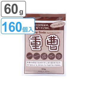 重曹 60g 160個入り （ 国産 ベーキングソーダ 60グラム キッチン 油汚れ 鍋の焦げ付き 消臭 脱臭 冷蔵庫 食器棚 靴箱 お風呂 入浴 下駄