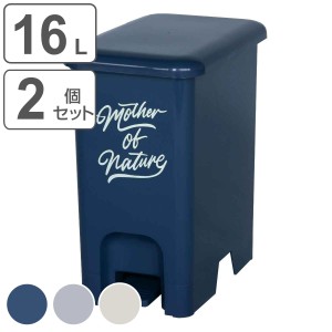 ゴミ箱 16L 同色2個セット ペダルペール アースカラー （ ごみ箱 16リットル 幅21.5 分別 ペダル式 ダストボックス ふた付き 蓋付き 踏み