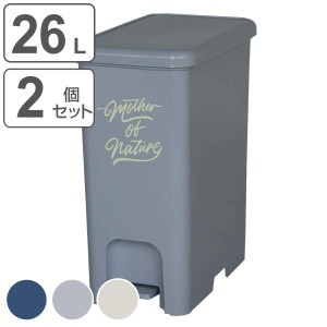 ゴミ箱 26L 同色2個セット ペダルペール アースカラー （ ごみ箱 26リットル 幅23.5 分別 ペダル式 ダストボックス ふた付き 蓋付き 踏み