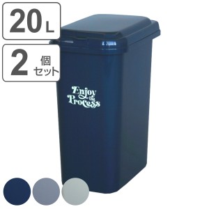 ゴミ箱 20L 同色2個セット エコペール アースカラー （ ごみ箱 20リットル ふた付き 幅17.7 高さ39cm 縦型 コンパクト スリム 分別 ナイ