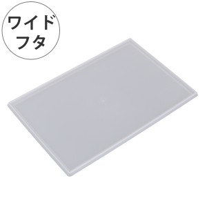 収納 キューBOX 専用フタ ワイド型 収納ボックス プラスチック（ フタ 収納ボックス プラスチック 蓋 専用蓋 専用 日本製 スタッキング 