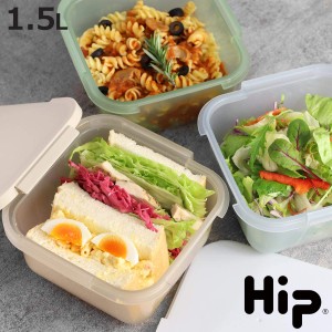 保存容器 Hip FOOD STORAGE 1.5L （ プラスチック フードケース コンテナ 常備菜 つくり置き 食洗機対応 電子レンジ対応 ヒップ スライド