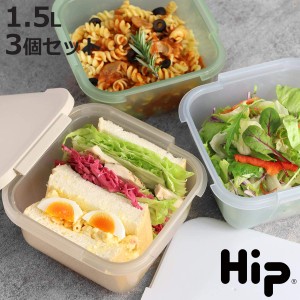 保存容器 Hip FOOD STORAGE 1.5L 同色3個セット （ プラスチック フードケース コンテナ 常備菜 つくり置き 食洗機対応 電子レンジ対応 