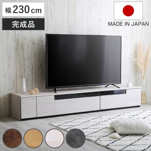 テレビ台 幅230cm 100型対応 完成品 日本製 （ ローボード 大型テレビ TV台 収納 家具 AVラック テレビ 組み合わせ スライドレール 箱組