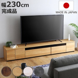 テレビ台 幅230cm 100型対応 完成品 日本製 （ ローボード 大型テレビ TV台 収納 家具 AVラック テレビ 組み合わせ スライドレール 箱組