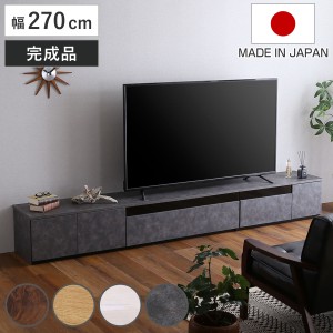 テレビ台 幅270cm 100型対応 完成品 日本製 （ ローボード 大型テレビ TV台 収納 家具 AVラック テレビ 組み合わせ スライドレール 箱組