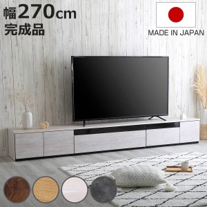 テレビ台 幅270cm 100型対応 完成品 日本製 （ ローボード 大型テレビ TV台 収納 家具 AVラック テレビ 組み合わせ スライドレール 箱組