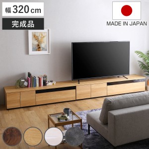 テレビ台 幅320cm 100型対応 完成品 日本製 （ ローボード 大型テレビ TV台 収納 家具 AVラック テレビ 組み合わせ スライドレール 箱組