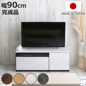 テレビ台 40型対応 幅90cm 完成品 日本製 （ ローボード TV台 収納 家具 AVラック テレビ スライドレール 箱組構造 ルーター収納 引出し 