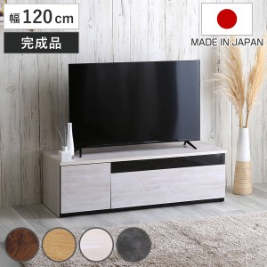 テレビ台 54型対応 幅120cm 完成品 日本製 （ ローボード TV台 収納 家具 AVラック テレビ スライドレール 箱組構造 ルーター収納 引出し