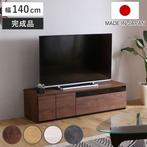 テレビ台 63型対応 幅140cm 完成品 日本製 （ ローボード 大型テレビ TV台 収納 家具 AVラック テレビ スライドレール 箱組構造 ルーター