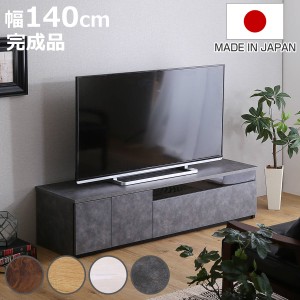 テレビ台 63型対応 幅140cm 完成品 日本製 （ ローボード 大型テレビ TV台 収納 家具 AVラック テレビ スライドレール 箱組構造 ルーター