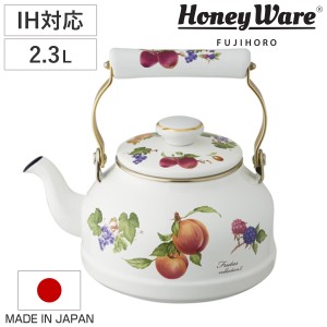 ケトル 2.3L IH対応 ホーロー製 フルータスコレクション２ 日本製 HoneyWare 富士ホーロー （ ガス火対応 やかん ヤカン ホーローケトル 
