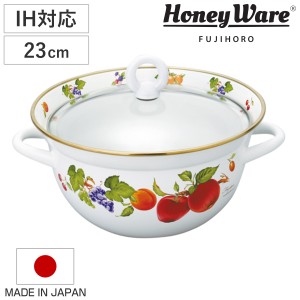 両手鍋 23cm すのこ付き ホーロー製 フルータスコレクション２ HoneyWare 富士ホーロー （ IH対応 ガス火対応 琺瑯鍋 23センチ オーブン