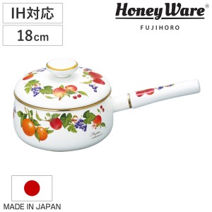 片手鍋 18cm ホーロー製 フルータスコレクション２ HoneyWare 富士ホーロー （ IH対応 ガス火対応 琺瑯鍋 18センチ 小鍋 ソースパン ミル