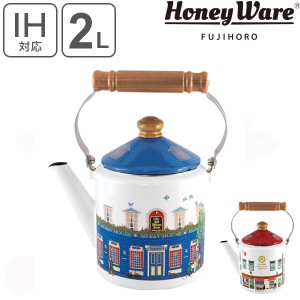 ケトル 2.0L ホーロー製 メリーシリーズ HoneyWare 富士ホーロー （ IH対応 ガス火対応 やかん ヤカン ホーロー製ケトル ホーローケトル 