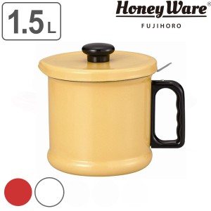 オイルポット 1.5L 富士ホーロー Honey Ware 活性炭フィルター付 （ 油ポット 油こし器 油濾し器 オイルストッカー ホーロー 琺瑯 容器 