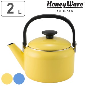 ケトル 2L IH対応 ナチュール 富士ホーロー （ Honey Ware ハニーウェア ガス火対応 やかん ヤカン ホーロー製ケトル 2リットル ホーロー