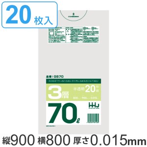 ゴミ袋 70L 90x80cm 厚さ0.015ｍｍ 20枚入り 半透明 （ ポリ袋 70 リットル 3層 しゃかしゃか シャカシャカ ゴミ ごみ 袋 HDPE LLDPE キ