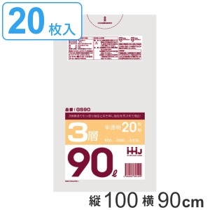 ゴミ袋 90L 100x90cm厚さ0.015ｍｍ 20枚入り 半透明 （ ポリ袋 90 リットル 3層 しゃかしゃか シャカシャカ ゴミ ごみ 袋 HDPE LLDPE キ