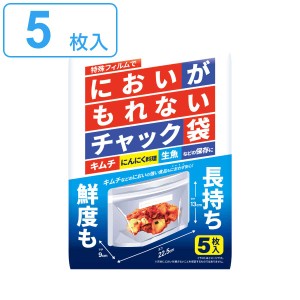 保存袋 においがもれないチャック袋 5枚入 （ 透明 チャック袋 ジッパー袋 ストックバッグ 食品保存袋 食品 保存 小分け袋 におい対策 袋