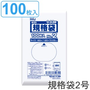 ゴミ袋 規格袋 2号 食品検査適合 厚さ0.03mm 100枚入り 透明 （ ポリ袋 ミニ 100枚 クリア 12×8cm 食品 小分け袋 梱包 名刺サイズ 透明