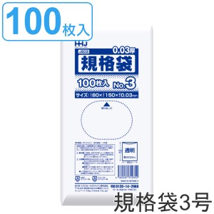 ゴミ袋 規格袋 3号 食品検査適合 厚さ0.03mm 100枚入り 透明 （ ポリ袋 ミニ 100枚 クリア 15×8cm 食品 小分け袋 梱包 透明ポリ袋 小さ