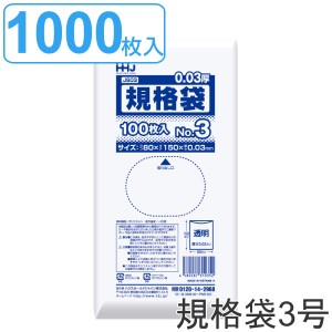 ゴミ袋 規格袋 3号 食品検査適合 厚さ0.03mm 100枚入り 10袋セット 透明 （ ポリ袋 ミニ 100枚 クリア 10袋 15×8cm 食品 小分け袋 梱包 