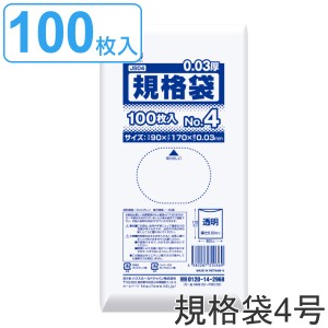 ゴミ袋 規格袋 4号 食品検査適合 厚さ0.03mm 100枚入り 透明 （ ポリ袋 ミニ 100枚 クリア 17×9cm 食品 小分け袋 梱包 透明ポリ袋 小さ