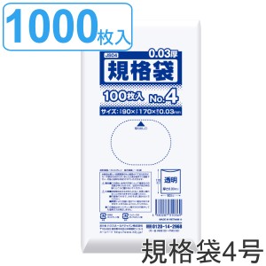 ゴミ袋 規格袋 4号 食品検査適合 厚さ0.03mm 100枚入り 10袋セット 透明 （ ポリ袋 ミニ 100枚 クリア 10袋 17×9cm 食品 小分け袋 梱包 