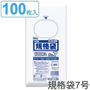 ゴミ袋 規格袋 7号 食品検査適合 厚さ0.03mm 100枚入り 透明 （ ポリ袋 100枚 クリア 23×12cm 食品 キッチン 台所 調理 ごみ袋 透明ポリ